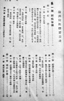 満洲開拓綱要　全国農業学校長協会編　初版　農業図書刊行会　昭和16年