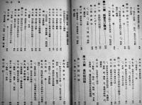 満洲開拓綱要　全国農業学校長協会編　初版　農業図書刊行会　昭和16年