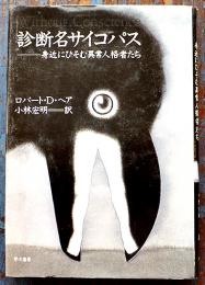 診断名サイコパス-身近にひそむ異常人格者たち　ロバート・Ｄ・ヘア著　カバ　美本　早川書房　1995年