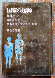 国家の起源　Ｒ・Ｈ・ローウィ著　初版カバ　並上本　社会思想社　昭和49年