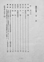 国家の起源　Ｒ・Ｈ・ローウィ著　初版カバ　並上本　社会思想社　昭和49年