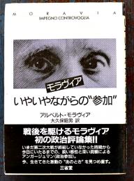 いやいやながらの"参加"　アルベルト・モラヴィア著　初版カバ帯　美本　三省堂　1984年
