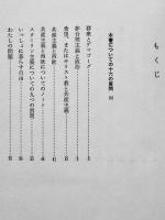 いやいやながらの"参加"　アルベルト・モラヴィア著　初版カバ帯　美本　三省堂　1984年