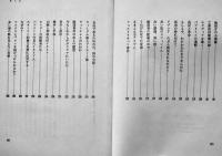 いやいやながらの"参加"　アルベルト・モラヴィア著　初版カバ帯　美本　三省堂　1984年