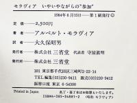 いやいやながらの"参加"　アルベルト・モラヴィア著　初版カバ帯　美本　三省堂　1984年