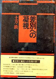 差別への凝視　土方鉄著　初版カバ帯　並本　創樹社　1974年