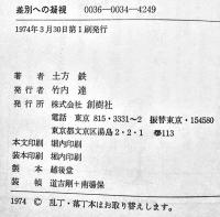 差別への凝視　土方鉄著　初版カバ帯　並本　創樹社　1974年