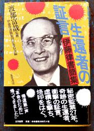生還者の証言-伊藤律書簡集　渡部富哉監修　初版カバ帯　美本　五月書房　1999年