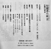 生還者の証言-伊藤律書簡集　渡部富哉監修　初版カバ帯　美本　五月書房　1999年