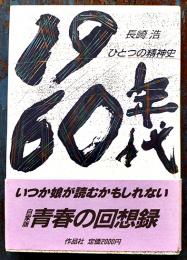 １９６０年代-ひとつの精神史　長崎浩著　初版カバ帯　並上本　作品社　1988年