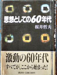 思想としての６０年代　桜井哲夫著　初版カバ帯　美本　講談社　昭和63年