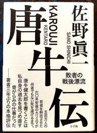 唐牛伝（唐牛健太郎評伝）佐野眞一著　初版カバ帯　美本　小学館　2016年