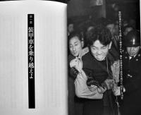 唐牛伝（唐牛健太郎評伝）佐野眞一著　初版カバ帯　美本　小学館　2016年