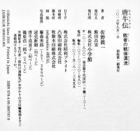唐牛伝（唐牛健太郎評伝）佐野眞一著　初版カバ帯　美本　小学館　2016年