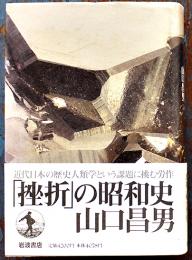 「挫折」の昭和史　山口昌男著　7刷カバ帯420p　美本　岩波書店　1996年