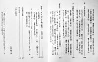 「挫折」の昭和史　山口昌男著　7刷カバ帯420p　美本　岩波書店　1996年