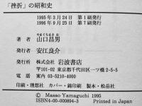 「挫折」の昭和史　山口昌男著　7刷カバ帯420p　美本　岩波書店　1996年