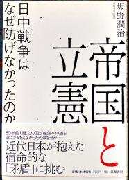 帝国と立憲-日中戦争はなぜ防げなかったのか　坂野潤治著　初版カバ帯　並上本　筑摩書房　2017年