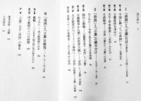 帝国と立憲-日中戦争はなぜ防げなかったのか　坂野潤治著　初版カバ帯　並上本　筑摩書房　2017年