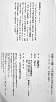 帝国と立憲-日中戦争はなぜ防げなかったのか　坂野潤治著　初版カバ帯　並上本　筑摩書房　2017年