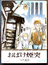 おばけ煙突　つげ義春　初版カバ　並上本　サラ文庫25　二見書房　昭和51年