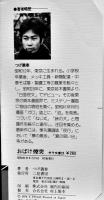 おばけ煙突　つげ義春　初版カバ　並上本　サラ文庫25　二見書房　昭和51年