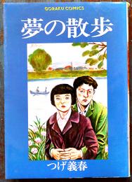 夢の散歩　つげ義春　初版カバ　並上本　日本文芸社　昭和62年