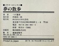 夢の散歩　つげ義春　初版カバ　並上本　日本文芸社　昭和62年