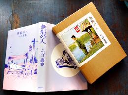 無能の人　つげ義春　初版箱カバ　美本　週刊誌グラビア特集12p付　日本文芸社　平成2年