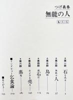 無能の人　つげ義春　初版箱カバ　美本　週刊誌グラビア特集12p付　日本文芸社　平成2年