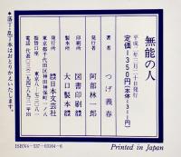 無能の人　つげ義春　初版箱カバ　美本　週刊誌グラビア特集12p付　日本文芸社　平成2年