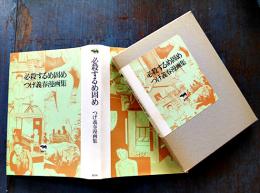 必殺するめ固め　つげ義春漫画集　12刷箱カバ　美本　晶文社　1987年