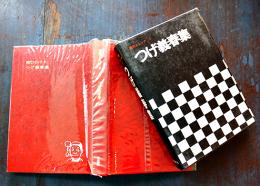現代コミック８　つげ義春集　初版箱ビニカバ月報付　並上本　(株)双葉社　1969年