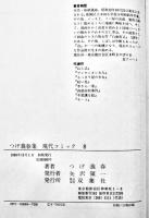 現代コミック８　つげ義春集　初版箱ビニカバ月報付　並上本　(株)双葉社　1969年