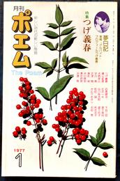 「月刊ポエム」特集つげ義春　並上本　すばる書房　1977年