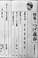 「月刊ポエム」特集つげ義春　並上本　すばる書房　1977年