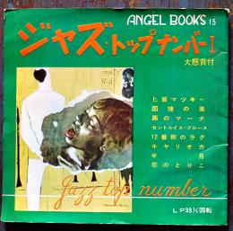 ジャズ・トップナンバー１　ソノシート4枚組　日本エンゼルレコード(株)　昭和36年