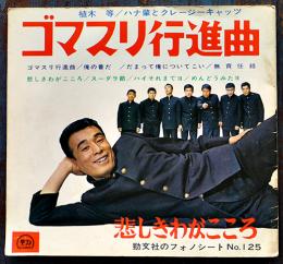 ゴマスリ行進曲　植木等/ハナ肇とクレージーキャッツ　ソノシート4枚組　頸文社　昭和40年