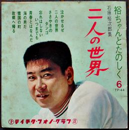 二人の世界　石原裕次郎集　ソノシート4枚組　テイチク・フォノ・グラフ　昭和40年代