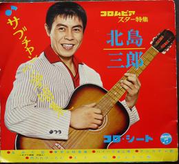 サブチャンの愛唱集　北島三郎　ソノシート4枚組　日本コロムビア(株)　昭和39年