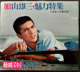 加山雄三・魅力特集　芸能フォノ・グラフ第6集　ソノシート4枚組　サン出版　昭和37年