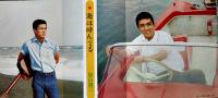 加山雄三・魅力特集　芸能フォノ・グラフ第6集　ソノシート4枚組　サン出版　昭和37年