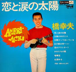 恋と涙の太陽　橋幸夫　デザイン金子国義　ソノシート2枚組　日本ビクター(株)　昭和30年代
