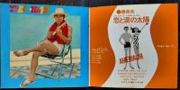 恋と涙の太陽　橋幸夫　デザイン金子国義　ソノシート2枚組　日本ビクター(株)　昭和30年代