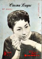「ニッポン・シネマ・リーグ」第7巻1号〜13巻4号（不揃い16冊）昭和30〜36年　