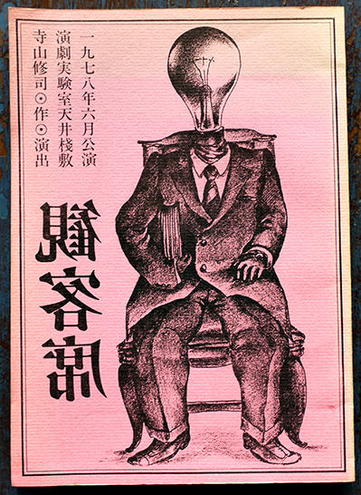 ◆古本◆演劇理論誌 地下演劇・14号◆特集：レミング◆寺山修司 天井桟敷 台本「観客席」寺山修司作演出/実験演劇天井桟敷 紀ノ国屋ホール