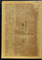 見たのは誰だ　大下宇陀児　書下し探偵小説全集２　初版箱　大日本雄弁会講談社　昭和30年