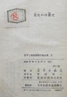 見たのは誰だ　大下宇陀児　書下し探偵小説全集２　初版箱　大日本雄弁会講談社　昭和30年