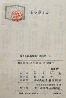 上を見るな　島田一男　書下し探偵小説全集５　初版箱　大日本雄弁会講談社　昭和30年