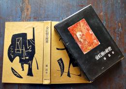 金紅樹の秘密　城昌幸　書下し探偵小説全集６　初版箱　大日本雄弁会講談社　昭和30年